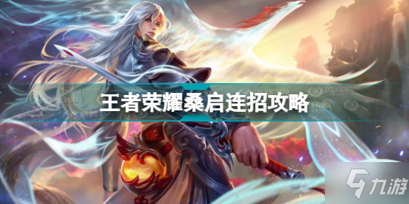 《王者荣耀》桑启连招攻略 桑启怎么连招