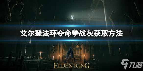 《艾尔登法环》夺命拳战灰获取方法 夺命拳战灰如何获取