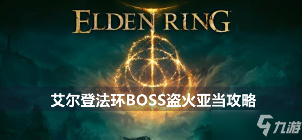艾尔登法环BOSS盗火亚当攻略