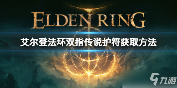 《艾尔登法环》双指传说护符属性介绍 可增加角色信仰属性