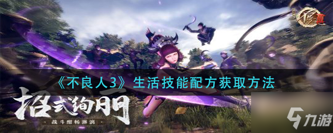 《不良人3》生活技能配方获取方法 生活技能配方怎么获取