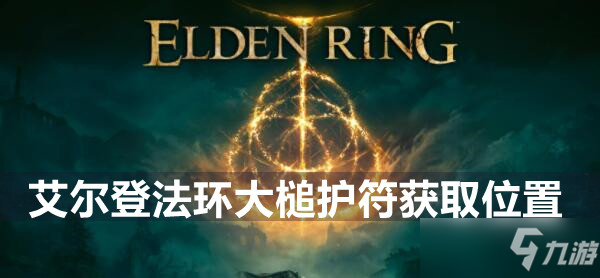 艾尔登法环大槌护符获取位置