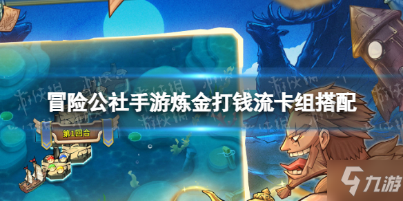 《冒险公社手游》炼金打钱流怎么玩 炼金打钱流卡组搭配