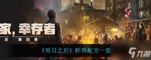《明日之后》具体介绍 虾饵配方是什么
