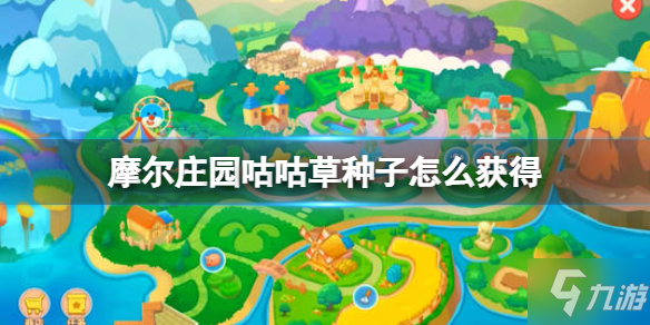 《摩爾莊園》咕咕草種子獲得方法 咕咕草種子怎么獲得