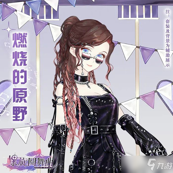 《螺旋圆舞曲》3.8节赠礼活动