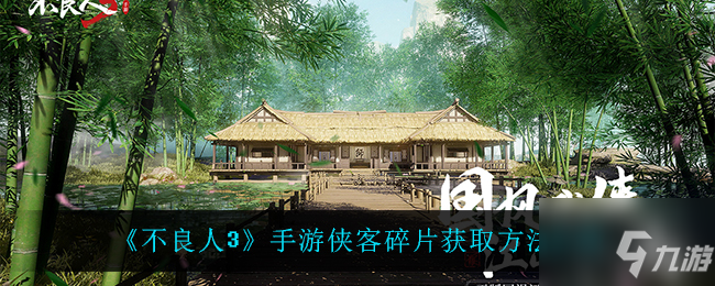 不良人3手游侠客碎片在哪获得 侠客碎片获取方法介绍