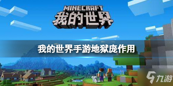 《我的世界》手游地狱庞作用抢先知 地狱庞有什么用