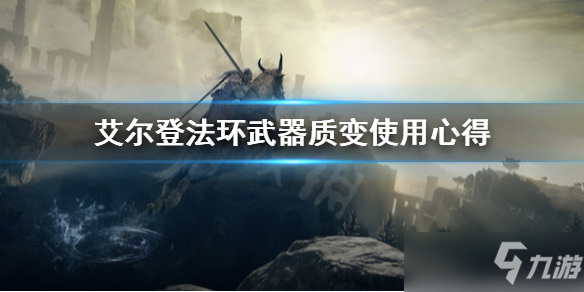 《艾尔登法环》武器质变使用心得 武器质变怎么选