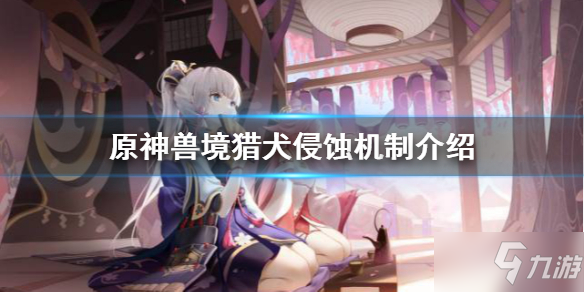 《原神》鹤观兽境猎犬嗜魔机制是什么