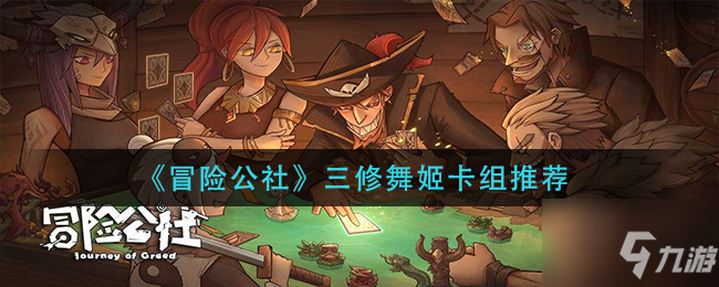 《冒險公社》三修舞姬卡組推薦 三修舞姬卡組如何搭配