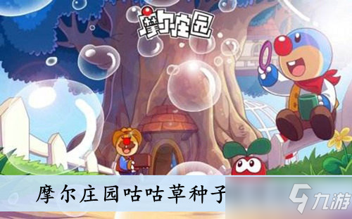摩尔庄园咕咕草种子怎么获取
