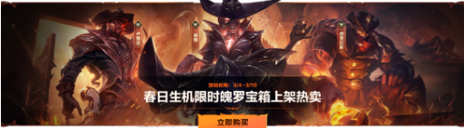 《英雄联盟》手游春日生机限时魄罗宝箱能开出什么奖励
