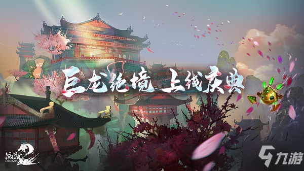 《激战2》上线庆典开启 新DLC巨龙绝境现已发布