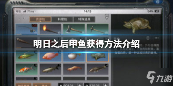 《明日之后》甲鱼获得方法介绍 甲鱼在哪抓