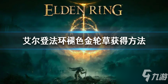 《艾尔登法环》褪色金轮草获得方法 褪色金轮草怎么获得