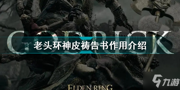 《艾尔登法环》老头环神皮祷告书作用介绍 神皮祷告书有什么用