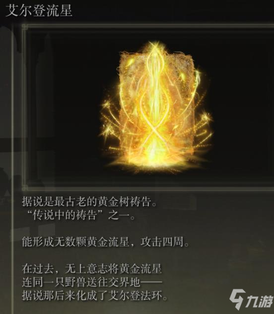 《艾尔登法环》老头环艾尔登流星获取方法 艾尔登流星怎么获得