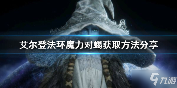 《艾尔登法环》魔力对蝎如何获得 魔力对蝎获取攻略