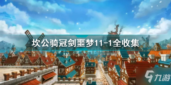 《坎公骑冠剑》噩梦11-1反抗军总部怎么打 噩梦11-1全收集