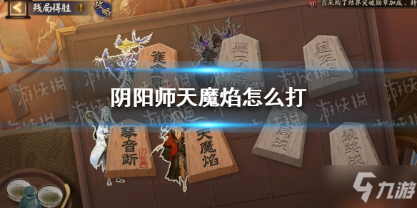《阴阳师》天魔焰残局得胜攻略 天魔焰怎么打
