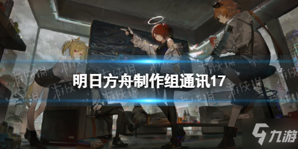 《明日方舟》拉特兰活动吾导先路3月中旬上线 制作组通讯17