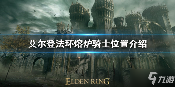 《艾尔登法环》熔炉骑士在哪 熔炉骑士位置一览