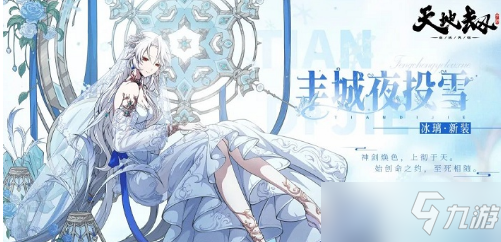 《天地劫幽城再临》冰璃丰城夜投雪怎么获得