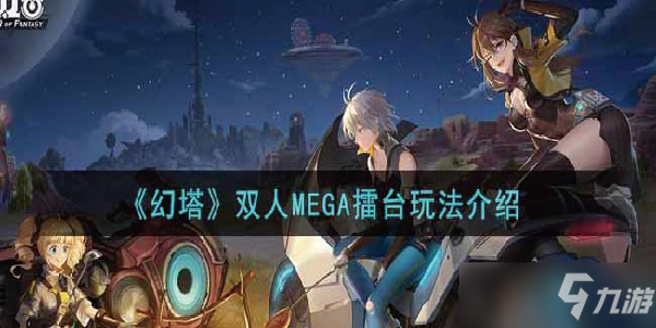 《幻塔》双人MEGA擂台怎么玩 双人MEGA擂台玩法攻略