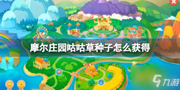 《摩爾莊園》咕咕草種子獲得方法介紹 咕咕草種子怎么獲得