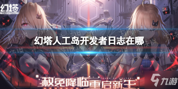 《幻塔》人工岛开发者日志 人工岛开发者日志在哪
