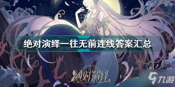 《绝对演绎》一往无前连线答案汇总 一往无前连线答案是什么