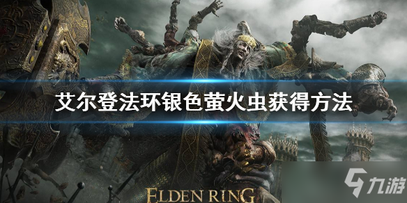 《艾尔登法环》银色萤火虫获得方法 银色萤火虫怎么获得