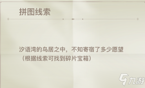 汐语湾的鸟居之中不知寄宿了多少愿望线索位置一览