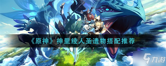 《原神》神里绫人圣遗物搭配推荐