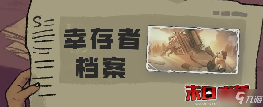 《末日来袭》幸存者档案通关攻略 幸存者档案攻略