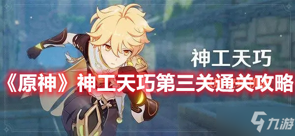 《原神》神工天巧第三关通关攻略 神工天巧第三关怎么打