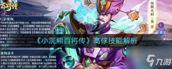 《小浣熊百将传》高俅技能解析 高俅怎么样