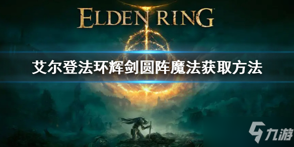 《艾尔登法环》辉剑圆阵魔法获取方法 辉剑圆阵魔法怎么拿