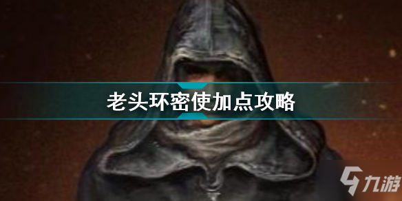 《艾尔登法环》老头环密使加点攻略 密使怎么加点