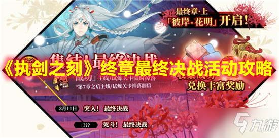 《执剑之刻》终章最终决战活动攻略