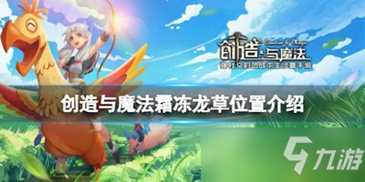 《创造与魔法》霜冻龙草在哪 霜冻龙草位置介绍