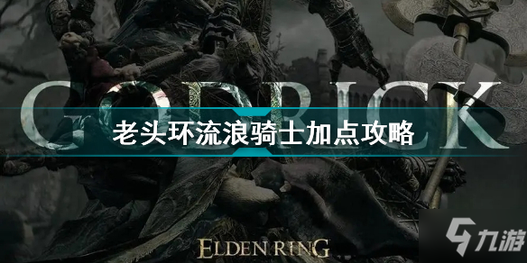 《艾尔登法环》老头环流浪骑士加点攻略 流浪骑士怎么加点