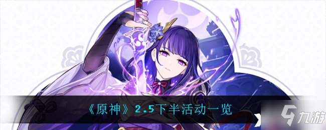 《原神》2.5下半活动一览
