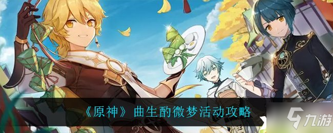《原神》曲生酌微梦活动攻略