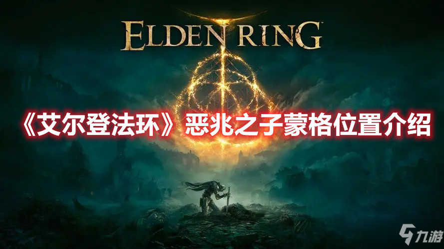 《艾尔登法环》恶兆之子蒙格位置介绍