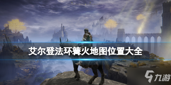 《艾尔登法环》篝火地图位置大全 全赐福位置地图汇总