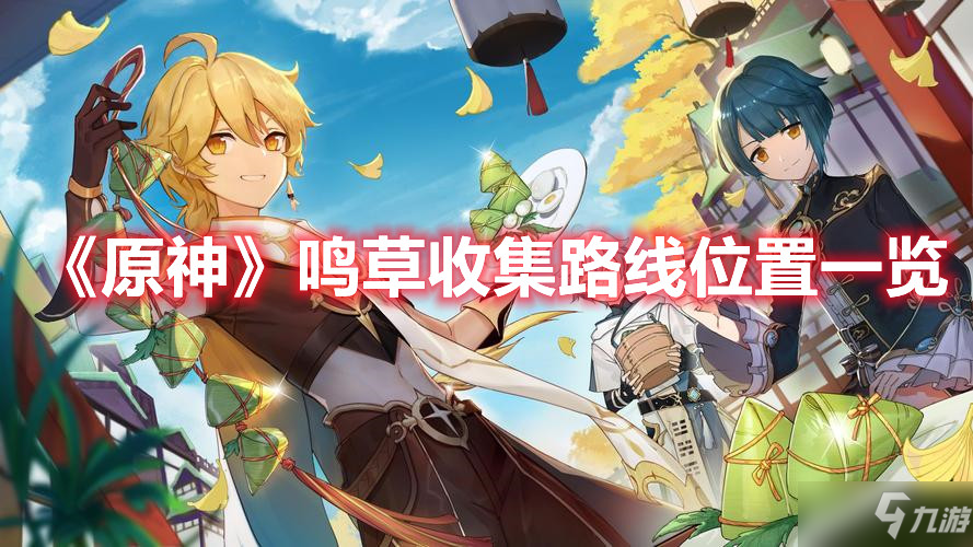 《原神》鸣草在哪收集 鸣草收集路线位置一览