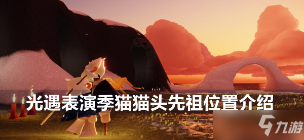 光遇表演季猫猫头先祖位置介绍