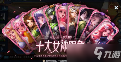 《王者荣耀》十大女神限免活动开启时间 十大女神限免什么时候开始